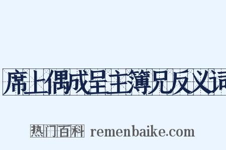 席上偶成呈主簿兄反义词是什么意思的图片